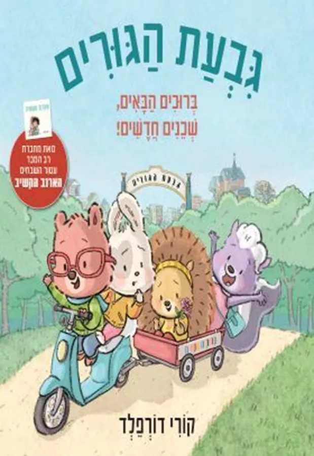 גבעת הגורים - קורי דורפלד