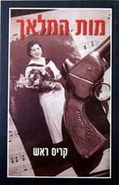 מות המלאך - יד שניה דני ספרים