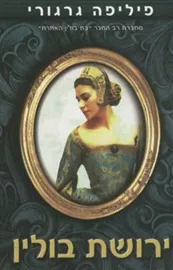 ירושת בולין - יד שניה דני ספרים