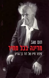 מדינה בכל מחיר - יד שניה דני ספרים