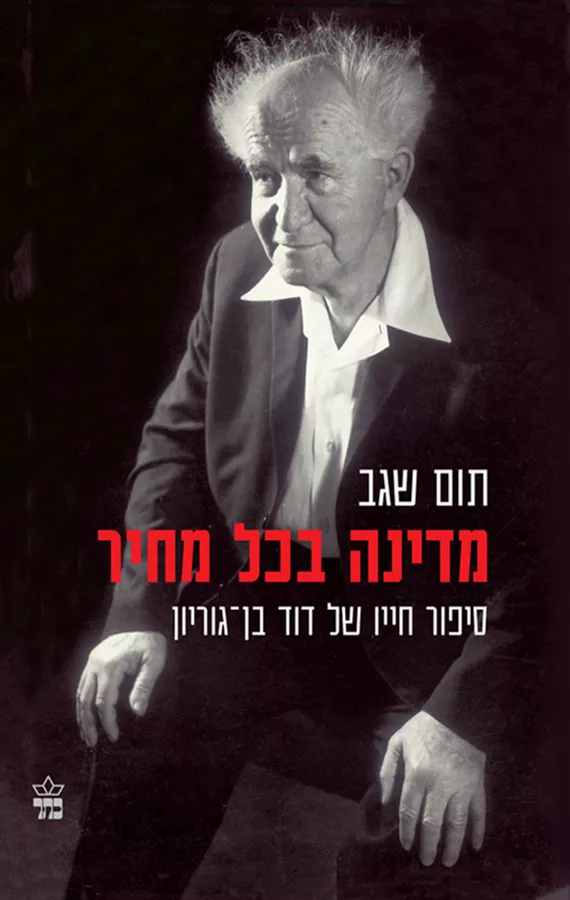 מדינה בכל מחיר - יד שניה