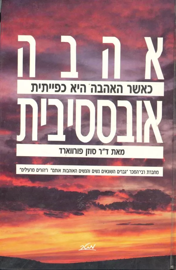 אהבה אובססיבית - יד שניה