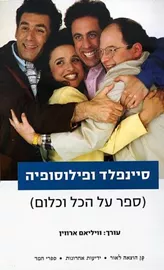 סיינפלד ופילוסופיה ספר על הכל או כלום - יד שניה דני ספרים