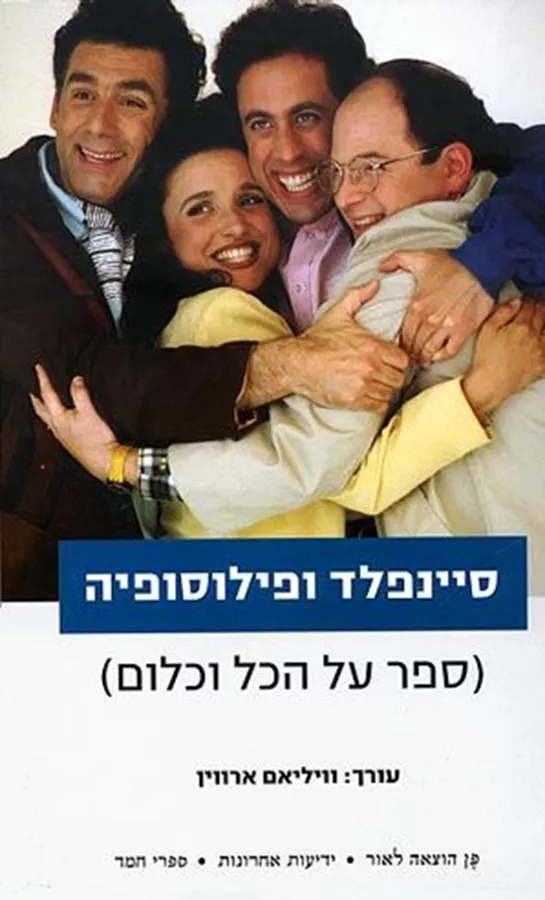 סיינפלד ופילוסופיה ספר על הכל או כלום - יד שניה