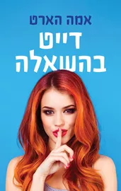 דייט בהשאלה - יד שניה דני ספרים
