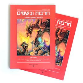 חרבות וכשפים - הערכה למתחיל דני ספרים