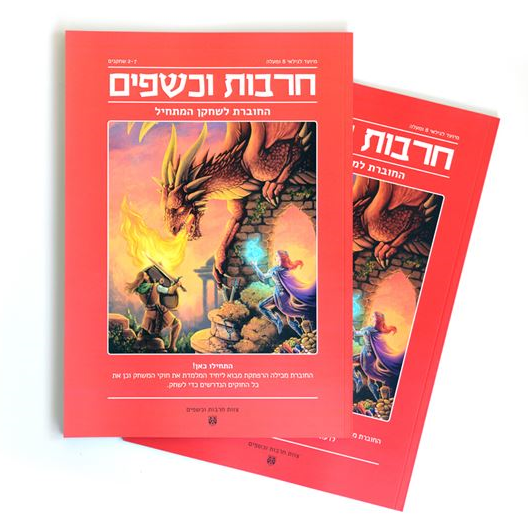 חרבות וכשפים - הערכה למתחיל