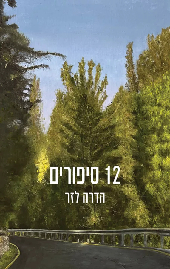 12 סיפורים - יד שניה