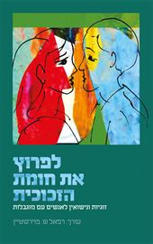 לפרוץ את חומת הזכוכית - יד שניה דני ספרים