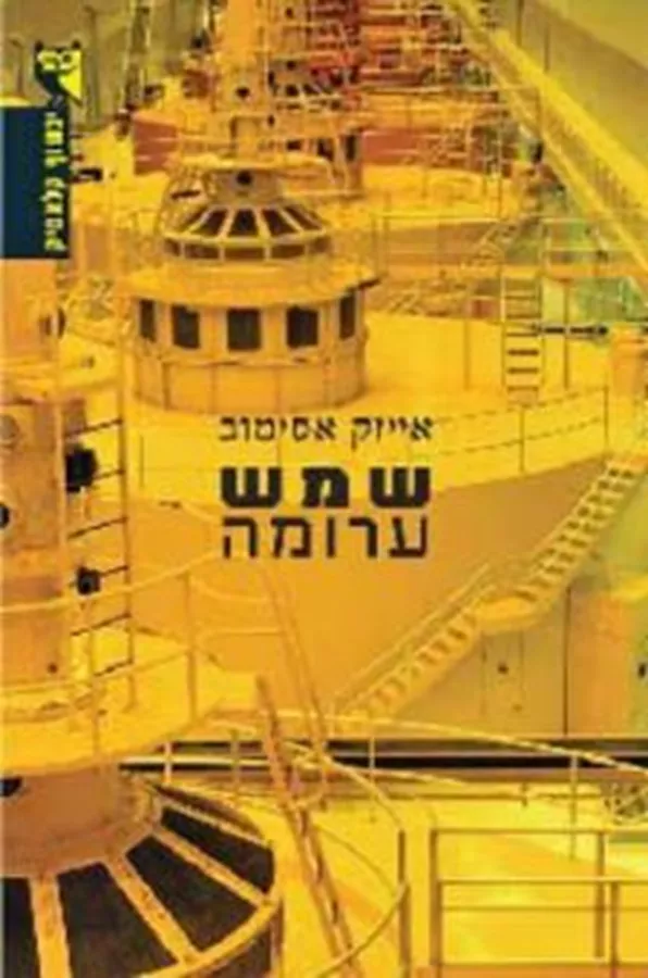 שמש ערומה - יד שניה