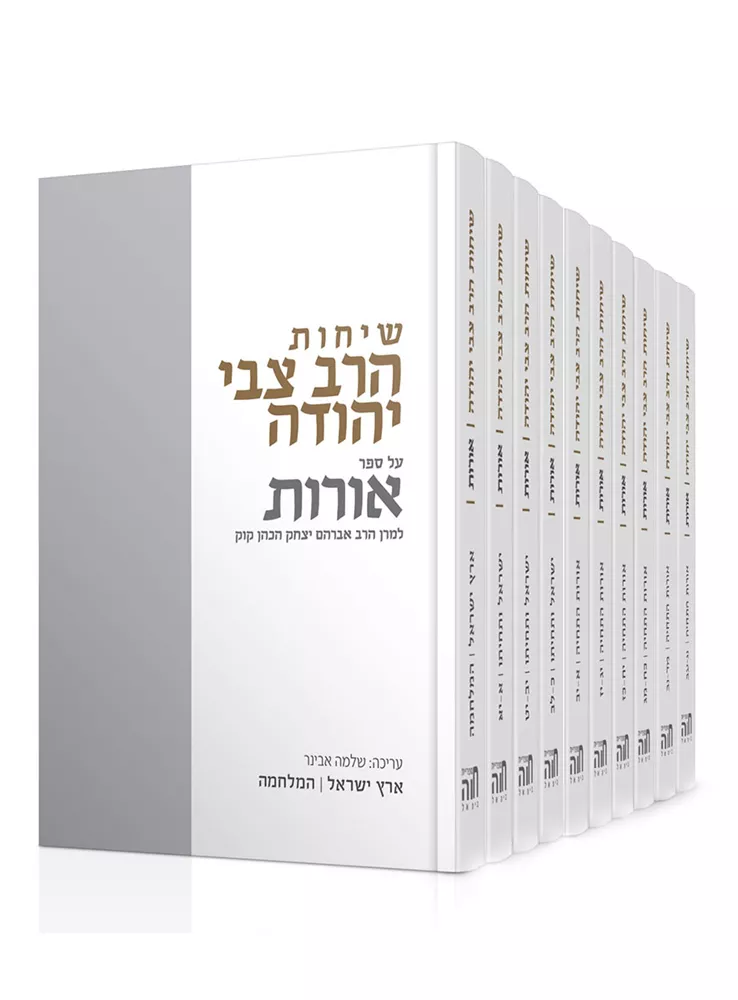 שיחות הרב צבי יהודה - סט 10 כרכים