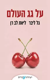 על גג העולם - יד שניה דני ספרים
