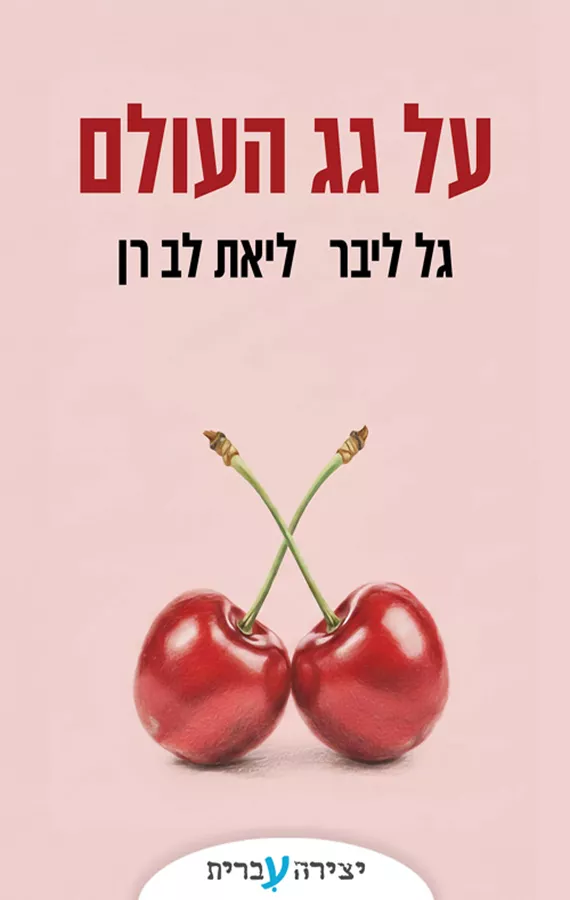 על גג העולם - יד שניה