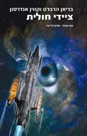 ציידי חולית - חולית 13 - יד שניה דני ספרים