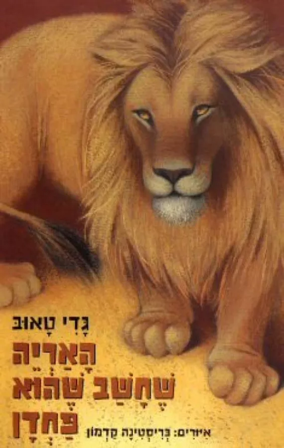 האריה שחשב שהוא פחדן - יד שניה