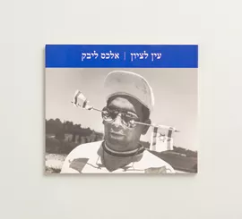 עין לציון - יד שניה דני ספרים