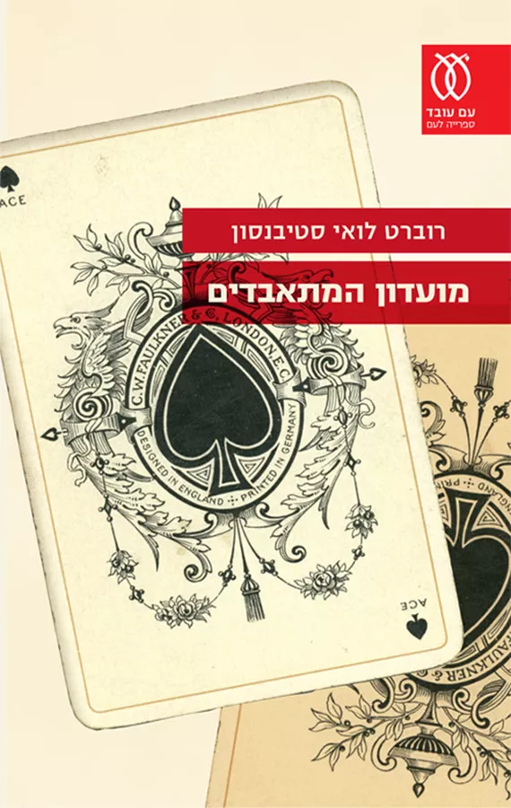 מועדון המתאבדים - יד שניה