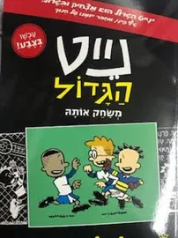 נייט הגדול משחק אותה - קומיקס דני ספרים