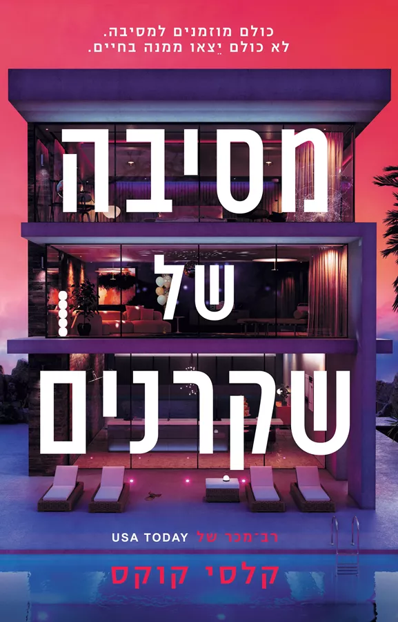 מסיבה של שקרנים - קלסי קוקס