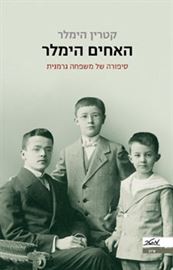 האחים הימלר - יד שניה דני ספרים