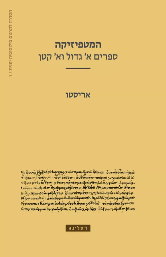 המטפיזיקה - אריסטו