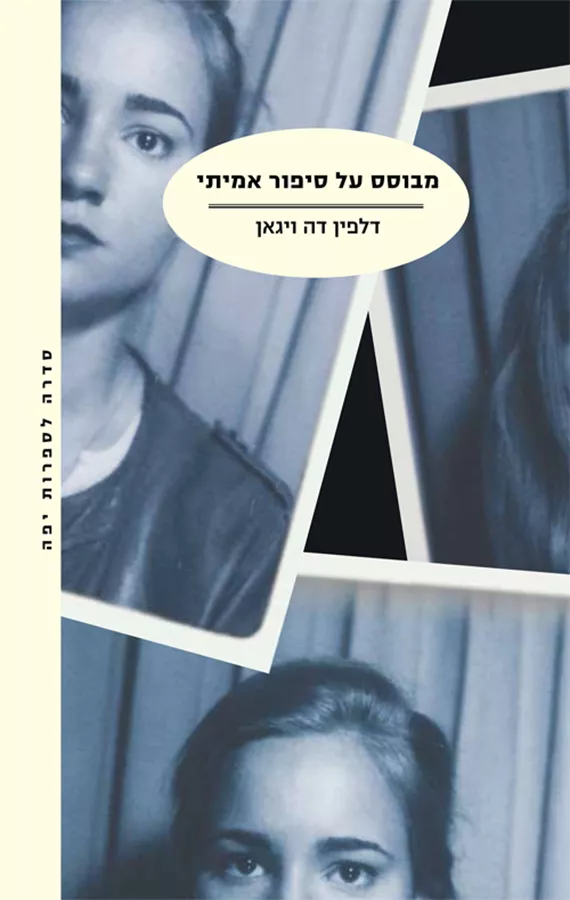 מבוסס על סיפור אמיתי - דלפין דה ויגאן - יד שניה