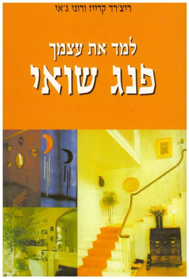 למד את עצמך פנג שואי - יד שניה