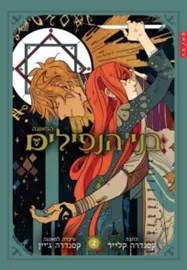 בני הנפילים - מאנגה 2 - קסנדרה קלייר דני ספרים