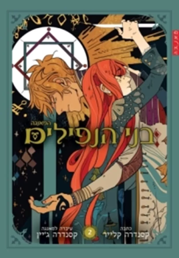 בני הנפילים - מאנגה 2 - קסנדרה קלייר