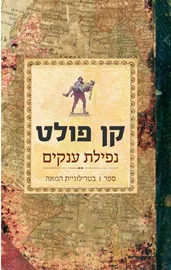 נפילת ענקים - יד שניה דני ספרים