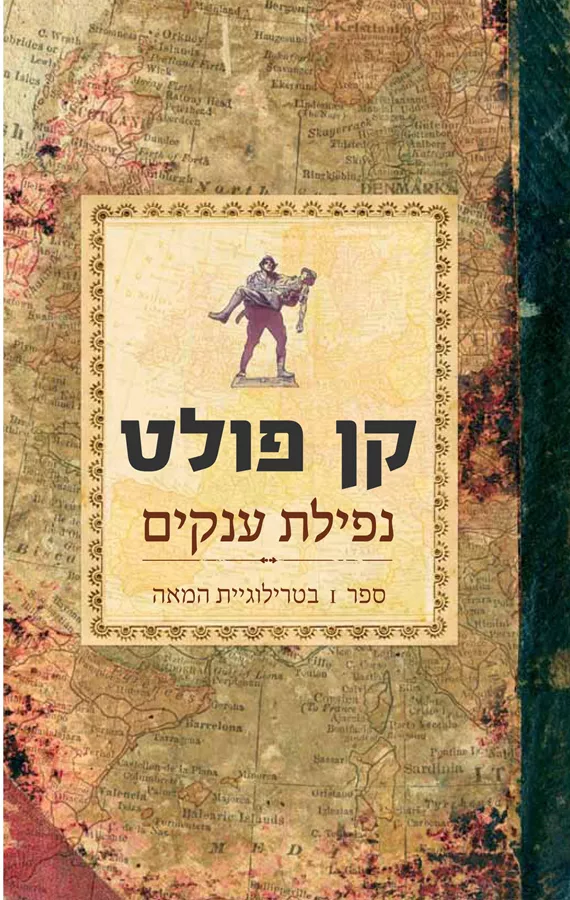 נפילת ענקים - יד שניה