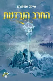 החרב הנרדמת - מייקל מורפורגו - יד שניה דני ספרים