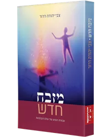 מזבח חדש - יד שניה דני ספרים