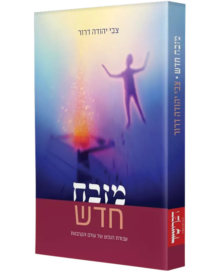 מזבח חדש - יד שניה