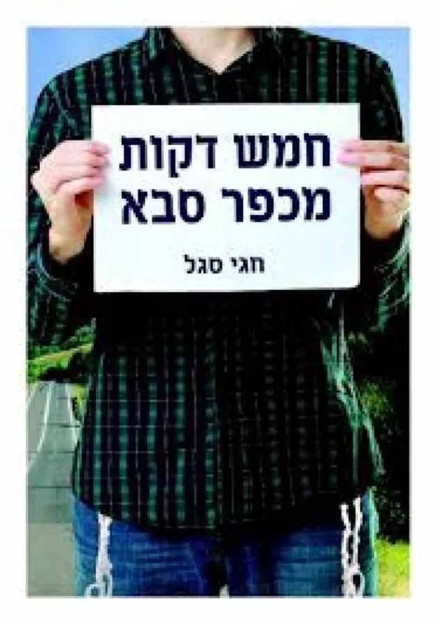 חמש דקות מכפר סבא - יד שניה