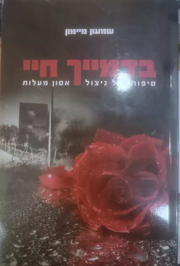 בדמייך חיי - יד שניה
