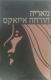 מאריה - חורחה איזאקס - יד שניה דני ספרים