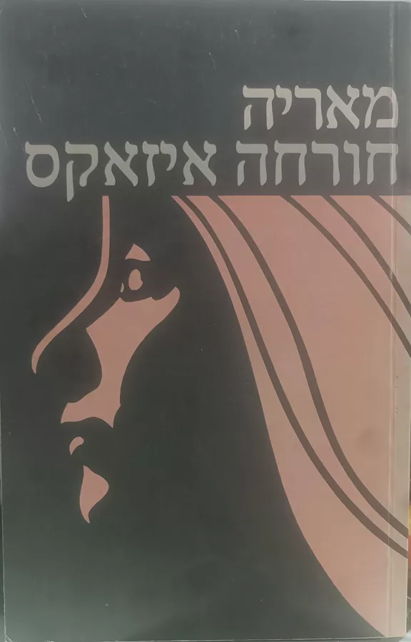 מאריה - חורחה איזאקס - יד שניה