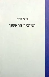 המזכיר הראשון - יד שניה דני ספרים