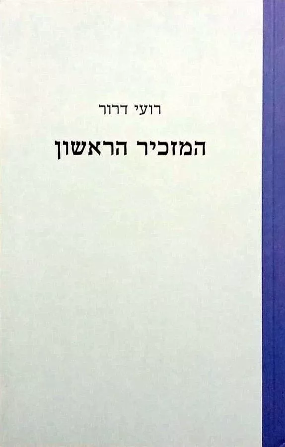 המזכיר הראשון - יד שניה