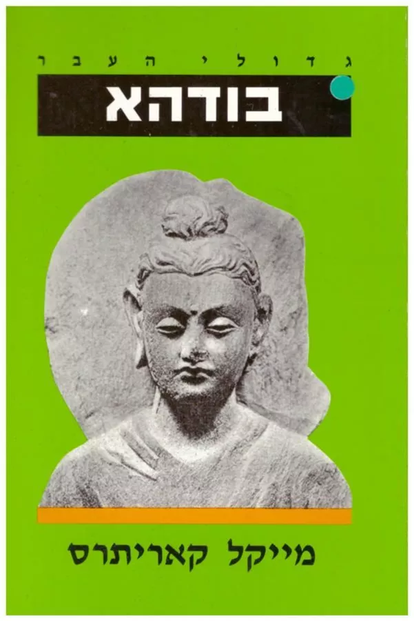 בודהא - יד שניה
