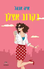 בקרוב אצלך דני ספרים