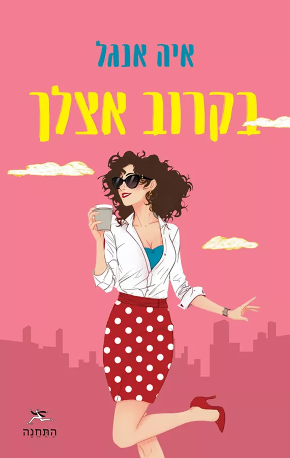 בקרוב אצלך