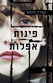 פינות אפלות - קארה תומס - יד שניה דני ספרים