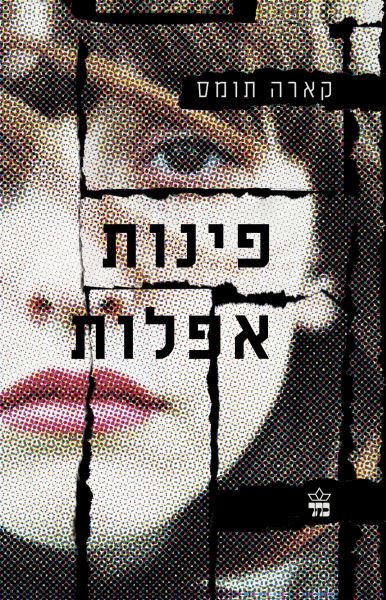 פינות אפלות - קארה תומס - יד שניה