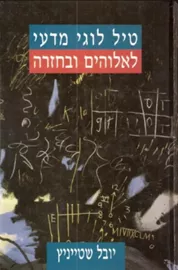 טיל לוגי מדעי לאלוהים ובחזרה - יד שניה דני ספרים