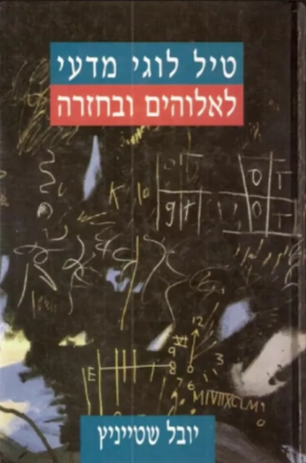 טיל לוגי מדעי לאלוהים ובחזרה - יד שניה