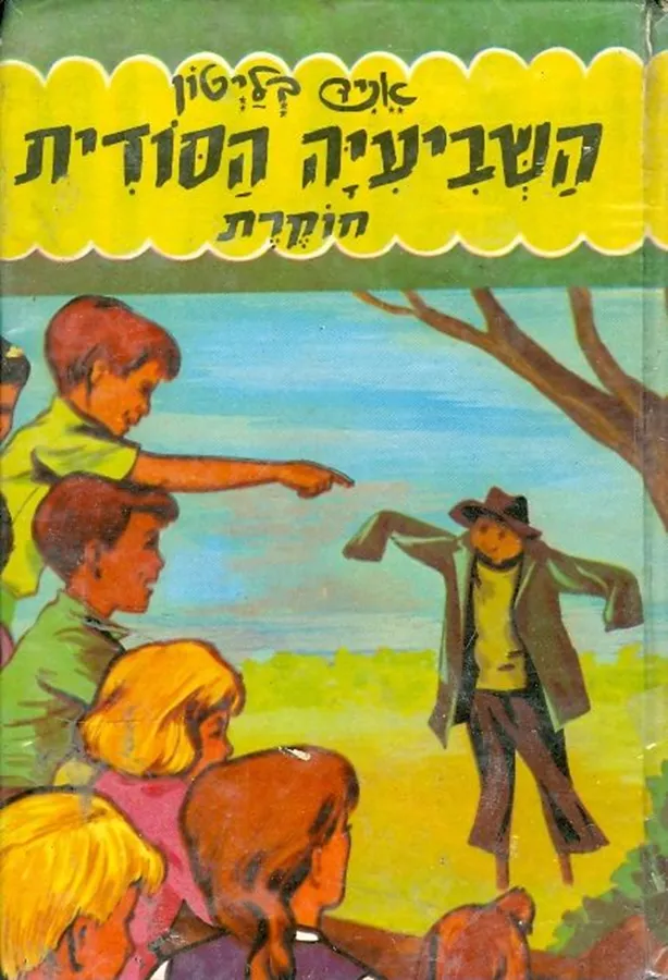 השביעיה הסודית חוקרת - יד שניה