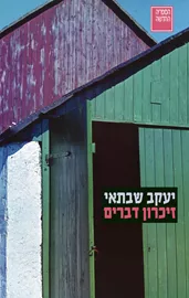 זיכרון דברים - יעקב שבתאי דני ספרים