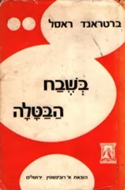 בשבח הבטלה - יד שניה דני ספרים